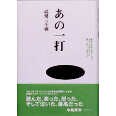 あの一打　勝負を決めたあの一打は、まるで人生のように熱く、激しく、重かった－。