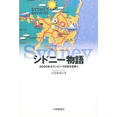 シドニー物語　２０００年オリンピックのまちを歩く