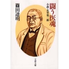 闘う医魂　小説・北里柴三郎