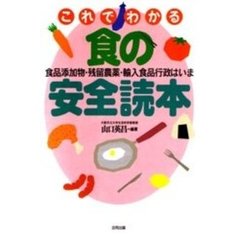 これでわかる食の安全読本　食品添加物・残留農薬・輸入食品行政はいま