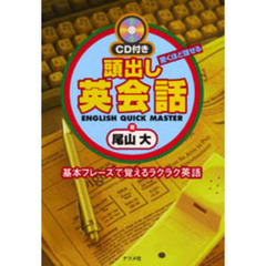 頭出し英会話　驚くほど話せる　基本フレーズで覚えるラクラク英語