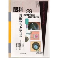 眼科診療プラクティス　２９　白内障手術の適応と進め方