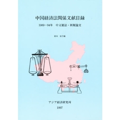 中国経済法関係文献目録　１９８９－９４年　中文雑誌・新聞論文