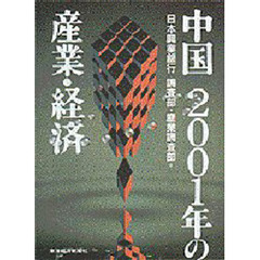 中国２００１年の産業・経済