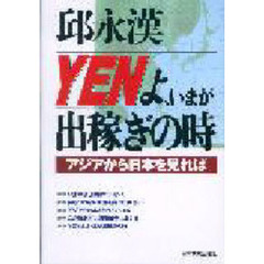 ＹＥＮよ、いまが出稼ぎの時　アジアから日本を見れば