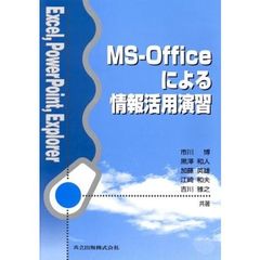 ＭＳ－Ｏｆｆｉｃｅによる情報活用演習　Ｅｘｃｅｌ，ＰｏｗｅｒＰｏｉｎｔ，Ｅｘｐｌｏｒｅｒ