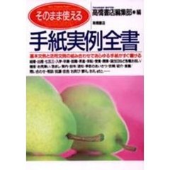 そのまま使える手紙実例全書　基本文例と活用文例の組み合わせであらゆる手紙がすぐ書ける