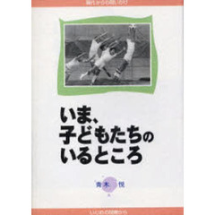 いま、子どもたちのいるところ　現代からの問いかけ　いじめの問題から