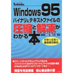 Ｗｉｎｄｏｗｓ９５バイナリ＆テキストファイルの圧縮と解凍がわかる本