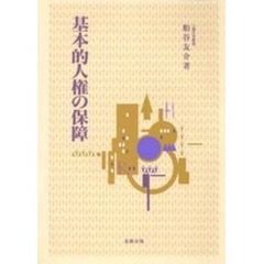 基本的人権の保障