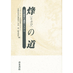烽の道　古代国家の通信システム