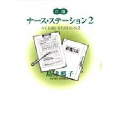 自選ナース・ステーション　２