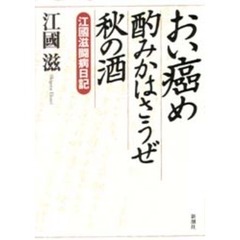おい癌め酌みかはさうぜ秋の酒　江国滋闘病日記