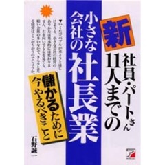 新・社員・パートさん１１人までの小さな会社の社長業　儲かるために今やるべきこと