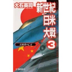 新世紀日米大戦　３　真珠湾の亡霊