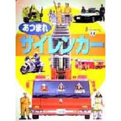 あつまれサイレンカー