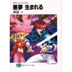 悪夢生まれる