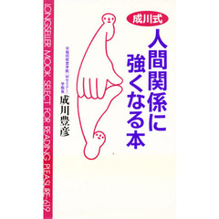 成川豊彦／著 - 通販｜セブンネットショッピング