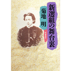 新選組の舞台裏