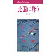 北国に舞う　Ｂｉｒｄ　ｃｏｌｌｅｃｔｉｏｎ