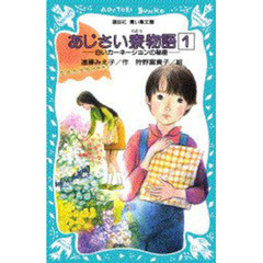 あじさい寮物語　１　白いカーネーションの秘密