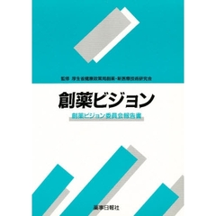創薬ビジョン