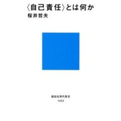 〈自己責任〉とは何か