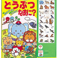 なきごえいっぱい！どうぶつなあに？　声あてゲームもできるよ！