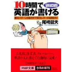 １０時間で英語が書ける　基本パターンの組合せで英文レターが自由自在！