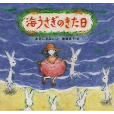 海うさぎのきた日
