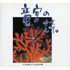 竜宮の詩　谷口光利写真集　１