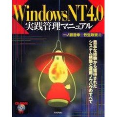 Ｗｉｎｄｏｗｓ　ＮＴ４．０実践管理マニュアル