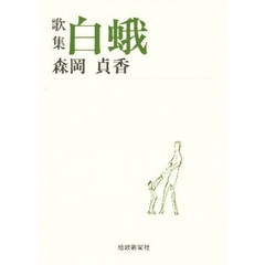 歌集　白蛾
