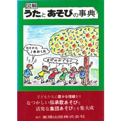 図解うたとあそびの事典