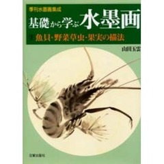 基礎から学ぶ水墨画　季刊水墨画集成　２　魚貝・野菜草虫・果実の描法