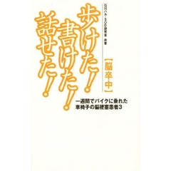 脳卒中「歩けた！書けた！話せた！」　一週間でバイクに乗れた車椅子の脳梗塞患者　３