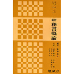 新版　秘書概論