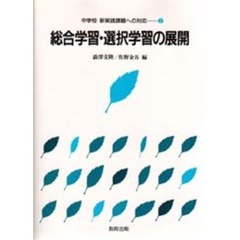 総合学習・選択学習の展開