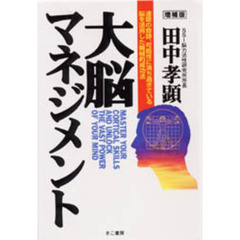 大脳マネジメント