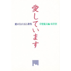 愛しています　愛の告白五行歌集