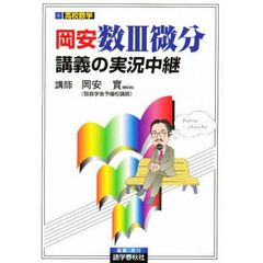 岡安数３微分講義の実況中継　高３・大学入試