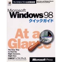 Ｍｉｃｒｏｓｏｆｔ　Ｗｉｎｄｏｗｓ　９８クイックガイド