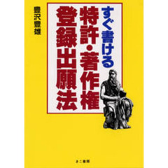 すぐ書ける特許・著作権登録出願法