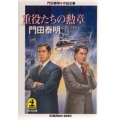 重役たちの勲章　企業小説傑作集