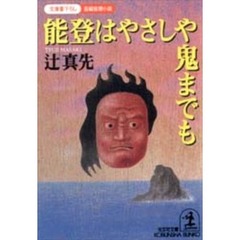 能登はやさしや鬼までも
