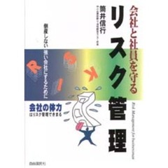 会社と社員を守るリスク管理