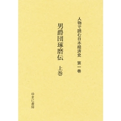 人物で読む日本経済史　第１巻　復刻　男爵団琢磨伝　上巻　初版：故団男爵伝記編纂委員会　昭和１３年刊