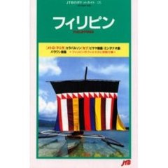 フィリピン　６版