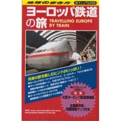 地球の歩き方　旅マニュアル　２５８　ヨーロッパ鉄道の旅　改訂第７版　付：地図（１枚）