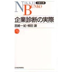 企業診断の実際